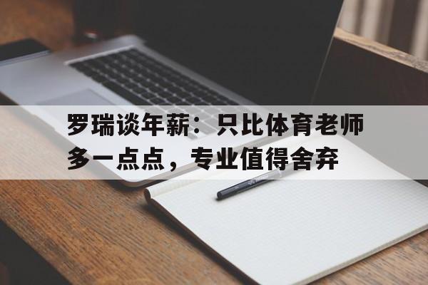 开云体育-罗瑞谈年薪：只比体育老师多一点点，专业值得舍弃